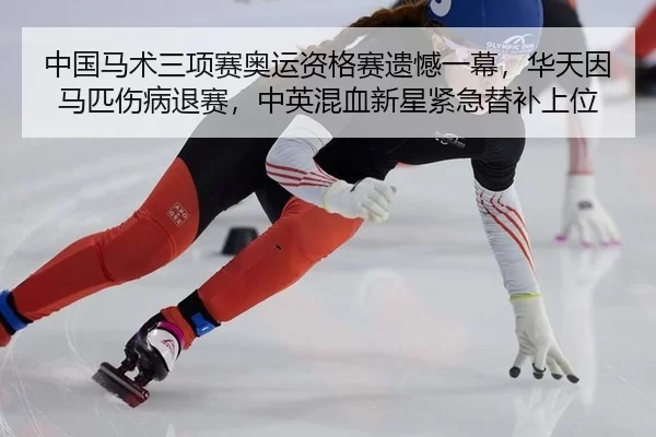 zhong-guo-ma-shu-san-xiang-sai-ao-yun-zi-ge-sai-yi-han-yi-mu-hua-tian-yin-ma-pi-shang-bing-tui-sai-zhong-ying-hun-xue-2-651.jpg