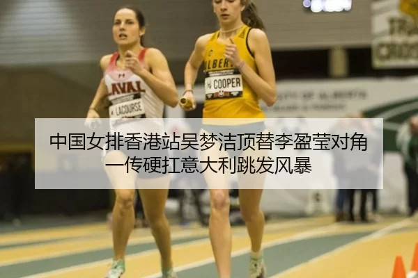 zhong-guo-nv-pai-xiang-gang-zhan-wu-meng-jie-ding-ti-li-ying-ying-dui-jiao-yi-chuan-ying-kang-yi-da-li-tiao-fa-feng-bao-2-295.jpg